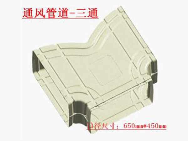 通風(fēng)管道三通